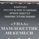 "Унаа" мамлекеттик мекемесинин бардык бөлүмдөрү келе жаткан дем ​​алыш күндөрү кадимки режимде иштейт