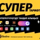 Сиздин супер күч - ашыкча төлөбөстөн кирешелүү бойдон калуу. Beeline жаңы тарифтеринде "Яндекс Плюска" жазылуу