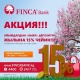 Майрамга карата FINCA Банк айымдардын "Кыял" депозити боюнча АКЦИЯ жарыялайт!