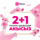 O!Store дүкөндөрүндө болгону 2 гана күн &ndash; эки аксессуар үчүн төлөп, үчүнчүсүн белекке алыңыз!