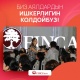 FINCA Банк: Аялдардын ишкерлигин колдойбуз (видео)