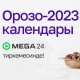 Орозо-2023 календары MEGA24 тиркемесинде