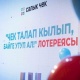 "Батир, айфон, дайсон". "Чек талап кылып, байге утуп ал!" лотереясынын байге фонду жарыяланды