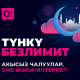 О! Рамазан айынын урматына 30 түн акысыз интернет берет