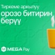 Орозо-битирди MegaPay тиркемесинен ыңгайлуу жана ылдам төлөсөңүз болот