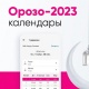 Орозо-2023. Ыңгайлуу онлайн-календарь "Мой О!" тиркемесинде