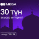 Ыйык Рамазан айында 30 түн АКЫСЫЗ ИНТЕРНЕТ, чалуулар жана SMS!