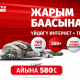 SAIMA&rsquo;да укмуштуудай акция! Үй интернети + ТВ кызматын 2 эсе арзан кошуп алыңыздар