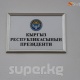 Садыр Жапаров президенттин администрациясынын штаттык санын кыскартты